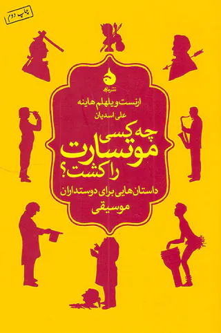 چه کسی موتسارت را کشت