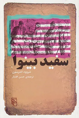 سفید بینوا