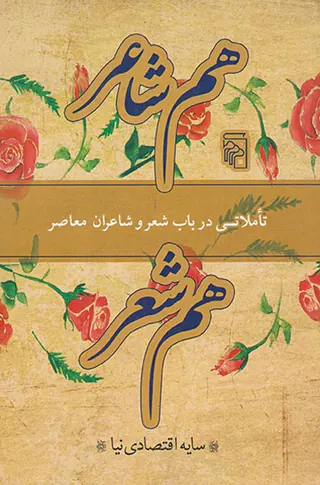 هم شاعر هم شعر(تاملاتی در باب شعر و شاعران معاصر)