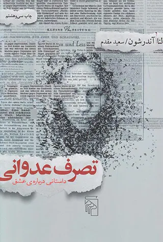 تصرف عدوانی داستانی درباره ی عشق