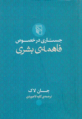 جستاری در خصوص فاهمه ی بشری