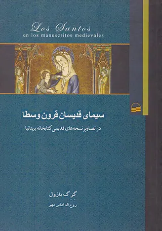 سیمای قدیسان قرون وسطا