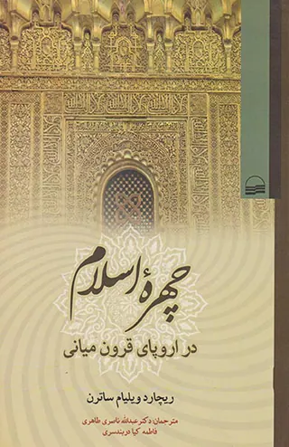 چهره اسلام در اروپای قرون میانی