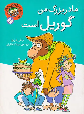ماجراهای خانواده عوضی مادربزرگ من گوریل است