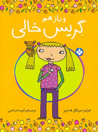 و باز هم گریس خالی