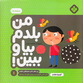 من بلدم بیا و ببین جلد یکم متضادها