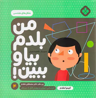 من بلدم بیا و ببین جلد چهارم شکل های هندسی