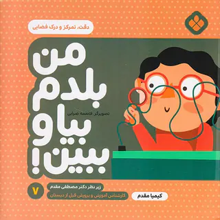 من بلدم بیا و ببین جلد هفتم دقت تمرکز و درک فضایی