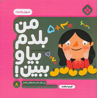 من بلدم بیا و ببین جلد هشتم شروع ریاضیات