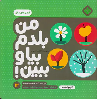 من بلدم بیا و ببین جلد دوازدهم فصل های سال