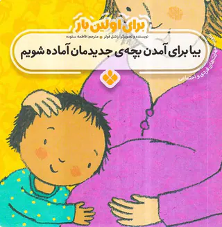 برای اولین بار بیا برای آمدن بچه ی جدیدمان آماده شویم