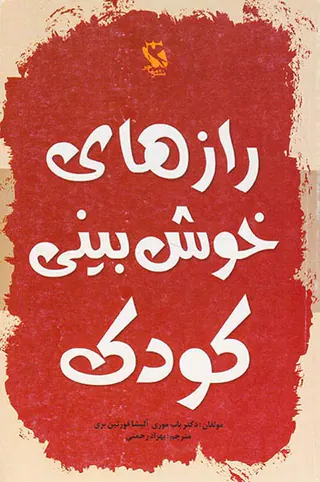 رازهای خوش بینی کودک