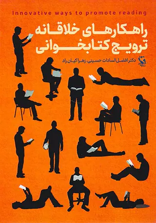 راهکارهای خلاقانه ترویج کتابخوانی