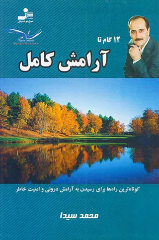 12گام تا آرامش کامل