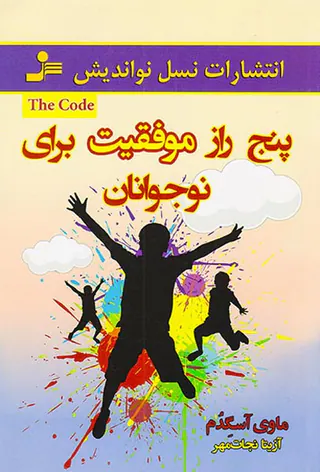 پنج راز موفقیت برای نوجوانان