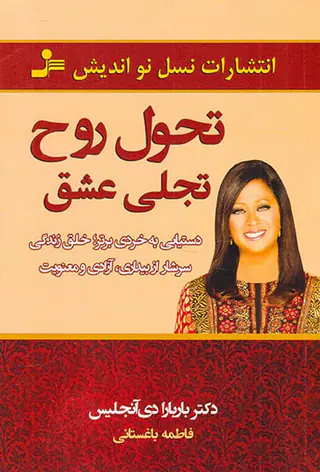 تحول روح تجلی عشق
