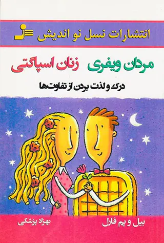 مردان ویفری زنان اسپاگتی(درک و لذت بردن از تفاوت ها)