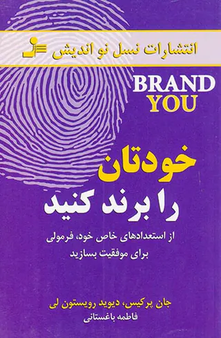 خودتان را برند کنید