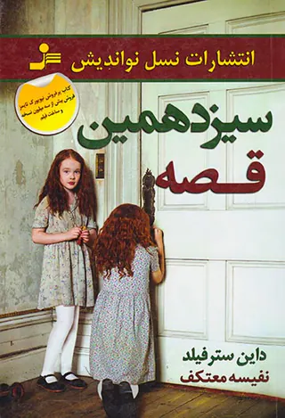 سیزدهمین قصه