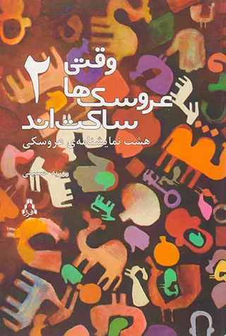 وقتی عروسک ها ساکت اند2
