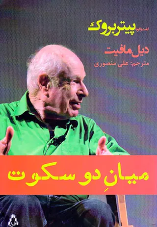 میان دو سکوت گفت و گو با پیتر بروک