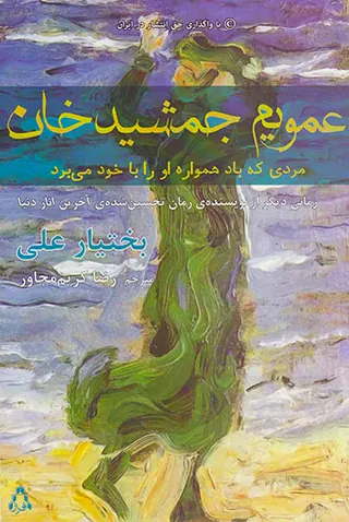 عمویم جمشیدخان مردی که باد همواره او را با خود می برد
