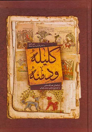 متن کامل کلیله و دمنه