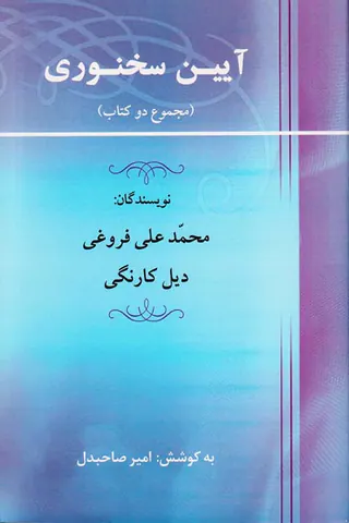 آیین سخنوری