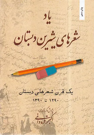 یاد شعرهای شیرین دبستان