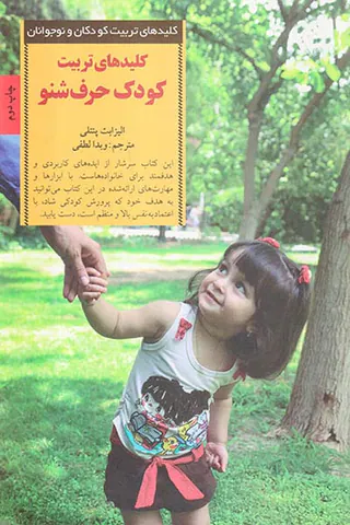 کلیدهای تربیت کودک حرف شنو