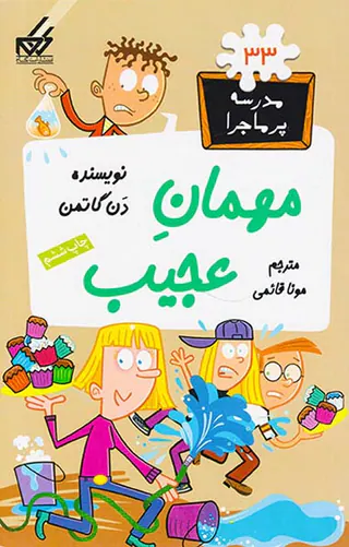مدرسه پرماجرا جلد سی و سوم مهمان عجیب