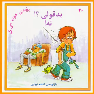 بچه ی خوب می گه جلد بیستم بدقولی؟نه