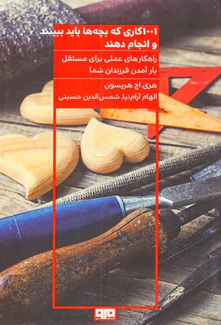 1001کاری که بچه ها باید ببینند و انجام دهند