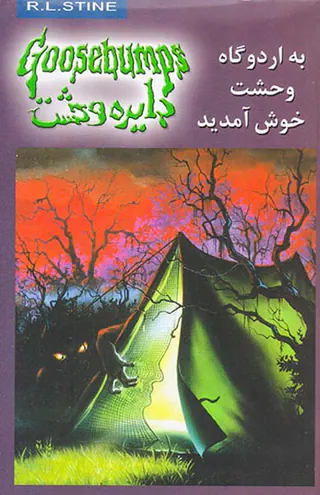 دایره وحشت جلد یازدهم به اردوگاه وحشت خوش آمدید