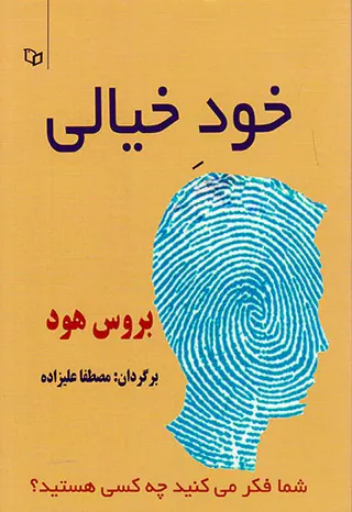 خود خیالی(شما فکر می کنید چه کسی هستید)