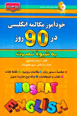 خودآموز مکالمه انگلیسی در90روز به شیوه نصرت