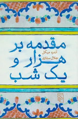 مقدمه بر هزار و یک شب
