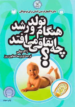 هنگام تولد و رشد چه اتفاقی می افتد