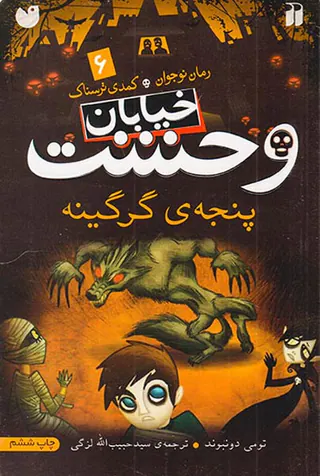 خیابان وحشت جلد ششم پنجه ی گرگینه