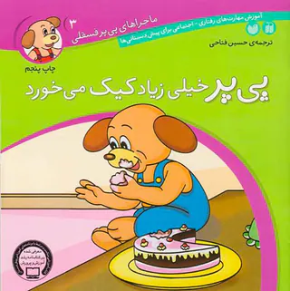 ماجراهای پی پر فسقلی جلد سوم پی پر خیلی زیاد کیک می خورد