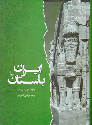 ایران باستان از 550پیش از میلاد تا 650پس از میلاد