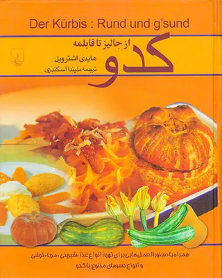 کدو از جالیز تا قابلمه