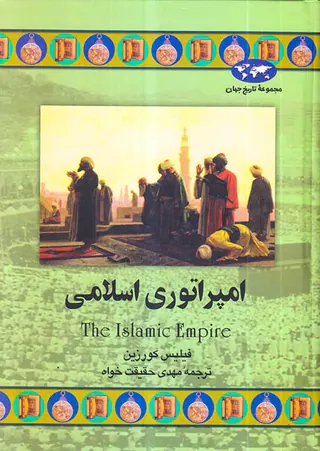 امپراتوری اسلامی_مجموعه تاریخ جهان43
