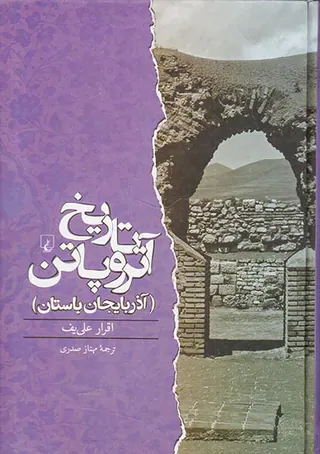تاریخ آتروپاتن_آذربایجان باستان