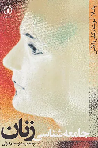 جامعه شناسی زنان