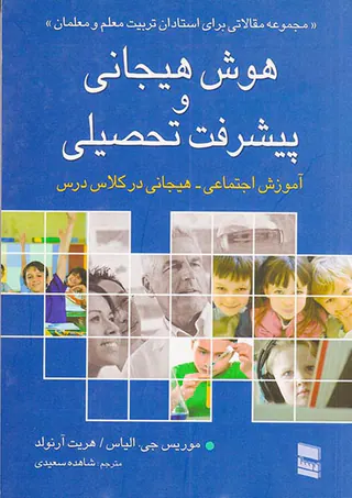 هوش هیجانی و پیشرفت تحصیلی