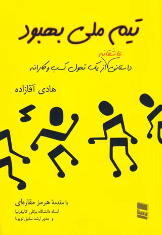 تیم ملی بهبود(داستانی عاشقانه از یک تحول کسب و کارانه)