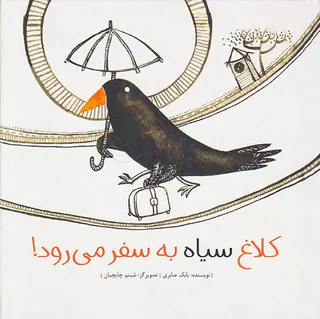 کلاغ سیاه به سفر می رود