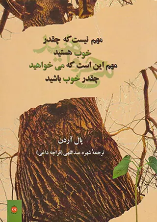 مهم نیست که چقدر خوب هستید مهم این است که می خواهید چقدر خوب باشید