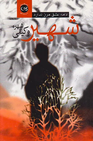 شهیر